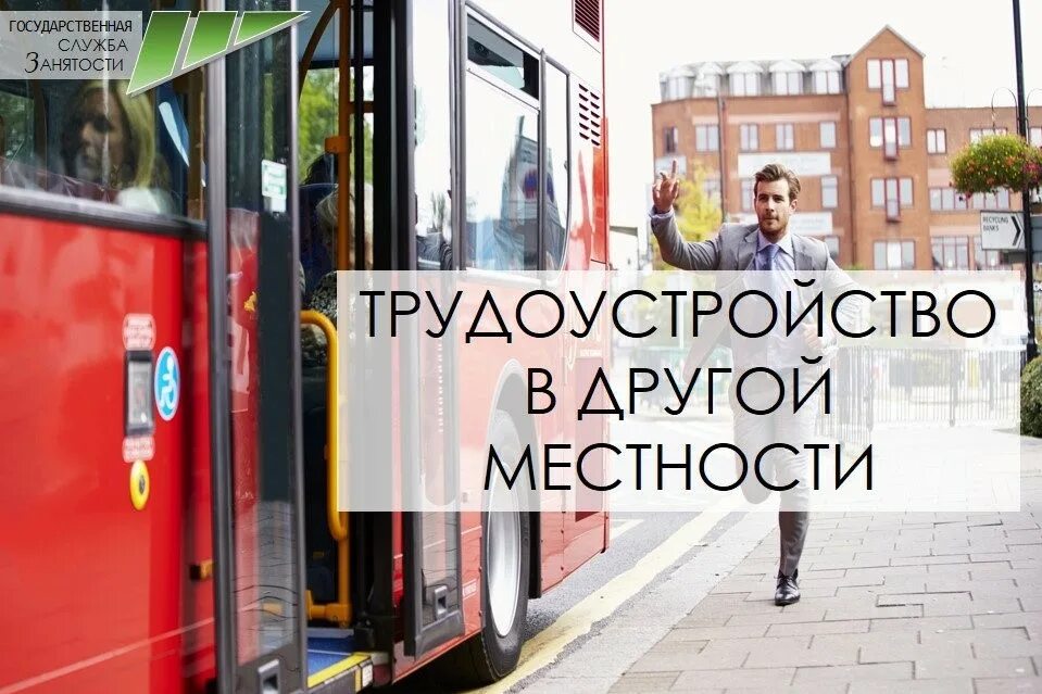 Переселение безработных. Переезд в другую местность для трудоустройства. содействие безработным гражданам в переезде. переезд переселение в другую местность для трудоустройства. переезд граждан в другую местность с целью трудоустройства.