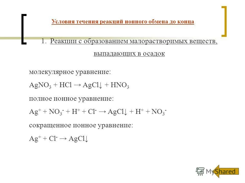 Hcl agno3 полное и сокращенное