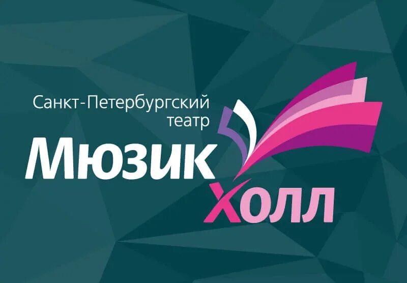 Логотип холл. Мюзик Холл. Санкт-Петербургский Мюзик-Холл. Мюзик Холл лого. Московский Мюзик Холл логотип.