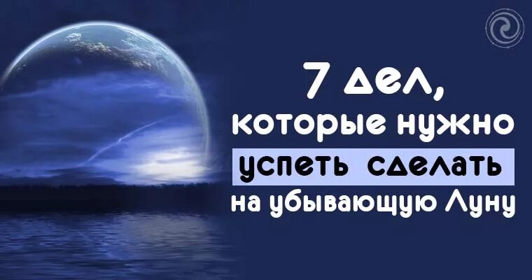 На убывающей луне нужно. На убывающую луну. Что делать на убывающую луну. Что нужно делать на убывающую луну. Что нужно делать на убывающей Луне.