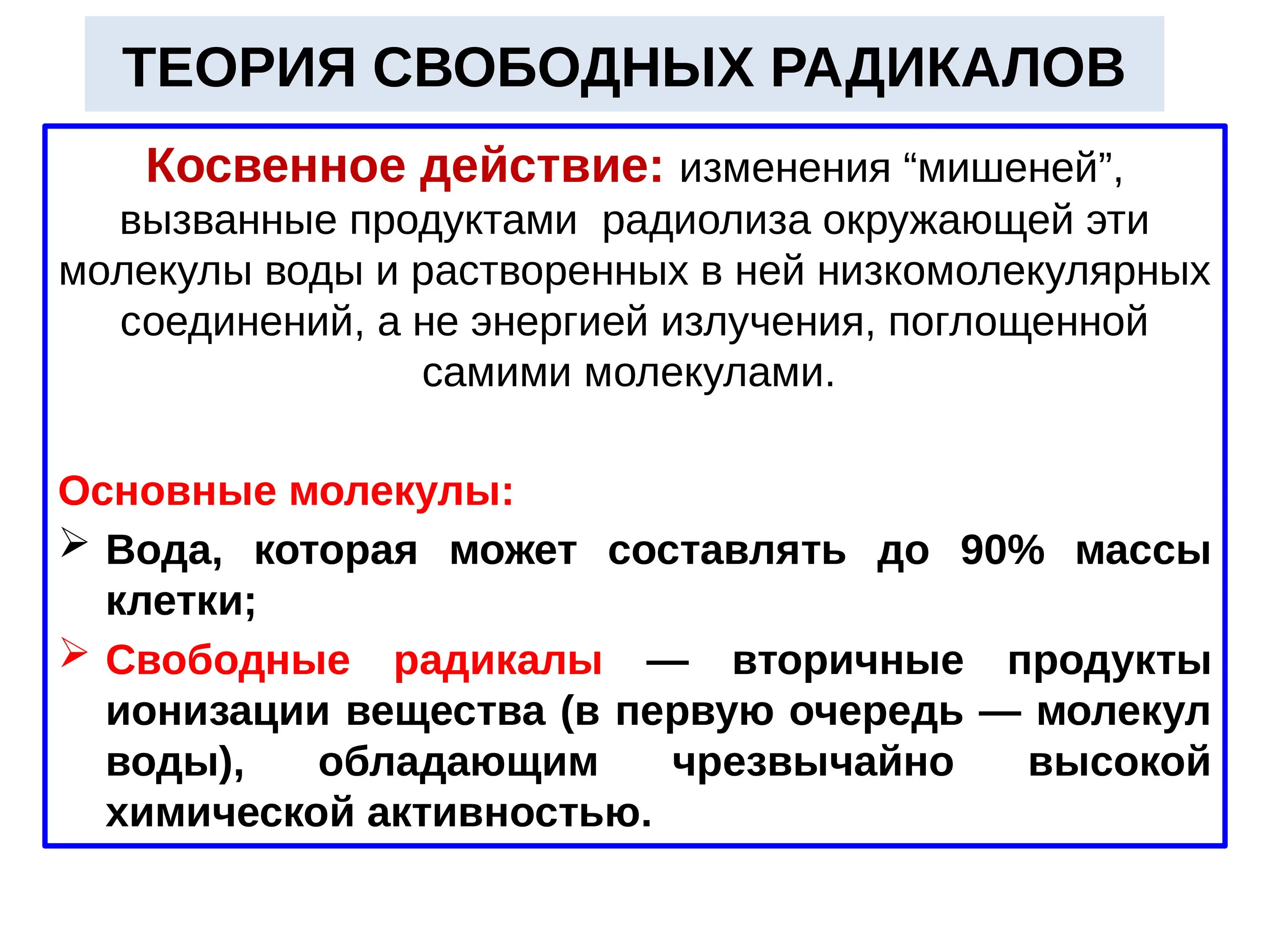 Высшие радикалы. Теория свободных радикалов. Теория свободных радикалов старения. Свободная радикальная теория старения. Защита от ионизирующего излучения.