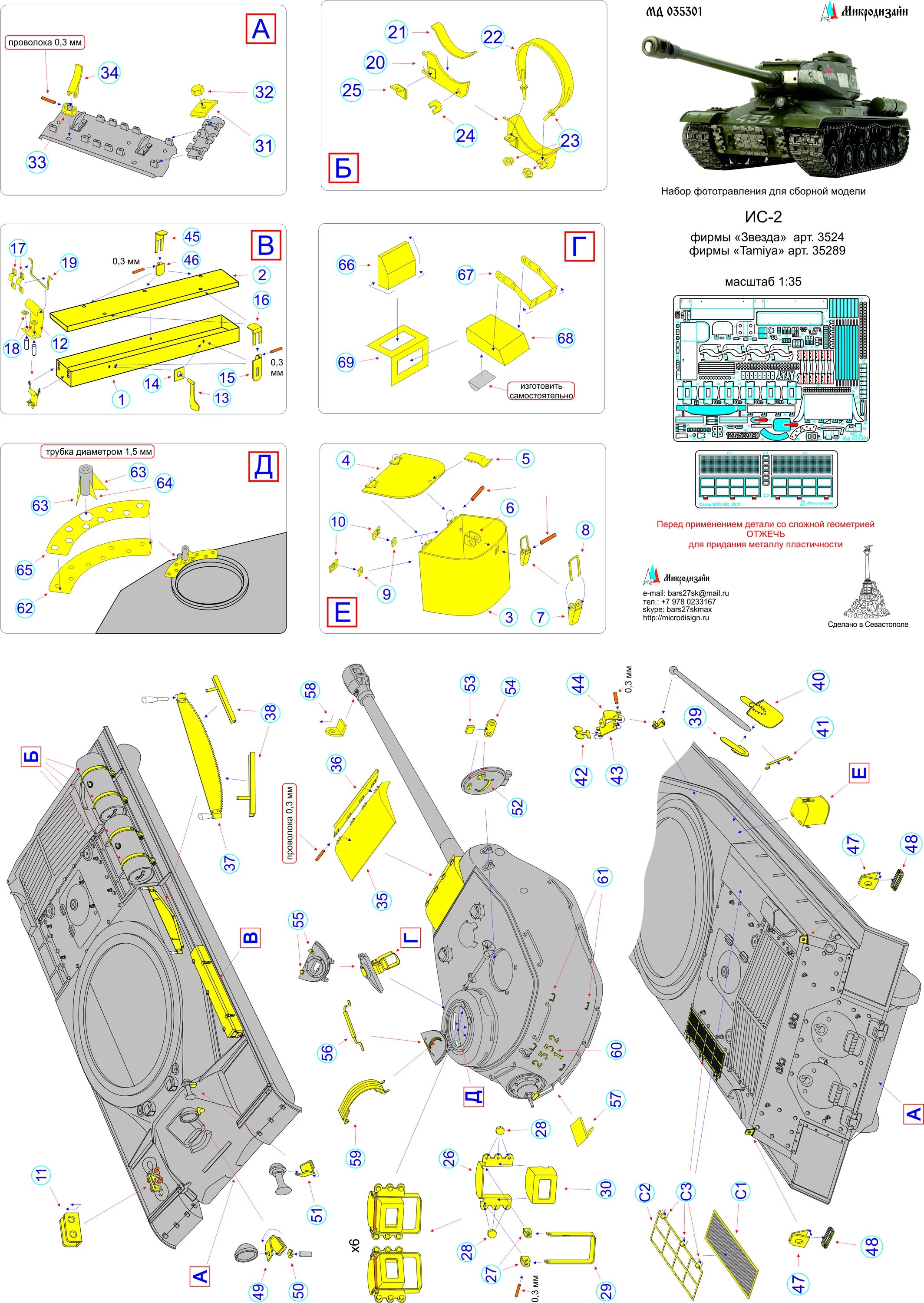 Сборка ис. МД 035301 ИС-2 (звезда, Tamiya) 1/35 микродизайн. Фототравление ИС 2 1/35. Микродизайн МД 035301. ИС 2 1/72 фототравление.