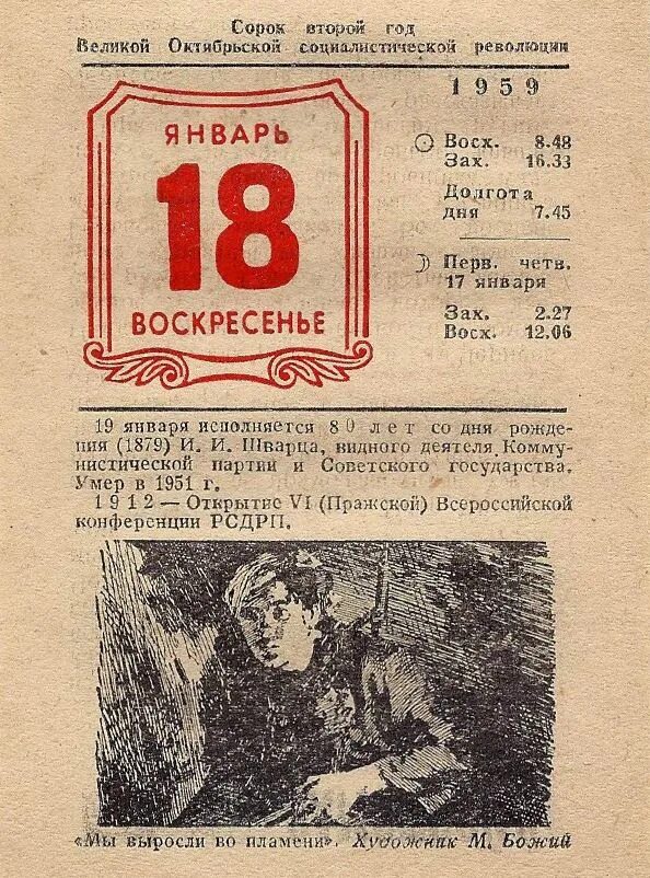 Листок календаря. 18 Января календарь. 18 Января лист календаря. Календарь 1951 года. Декабрь 1951