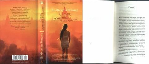 Жизнь в сердце книга