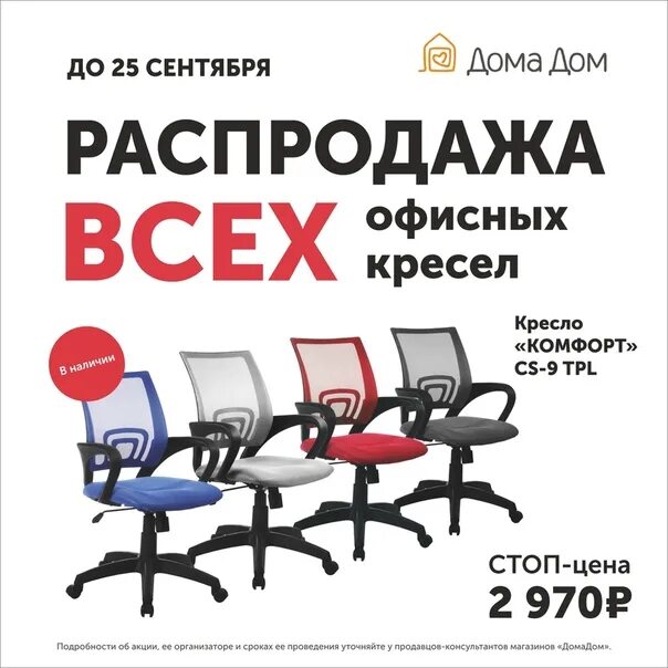 Офисная распродажа москва. Реклама стульев. домадом пермь стул офисный. офисные стулья распродажа.