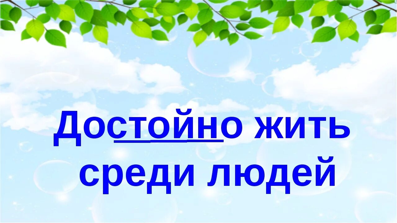 Каждый человек живет среди. Достойно жить среди людей. Сочинение достойно жить среди людей. Достойно жить среди людей 4 класс. Конспект урока достойно жить среди людей.