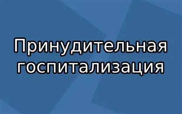 Принудительная госпитализация закон