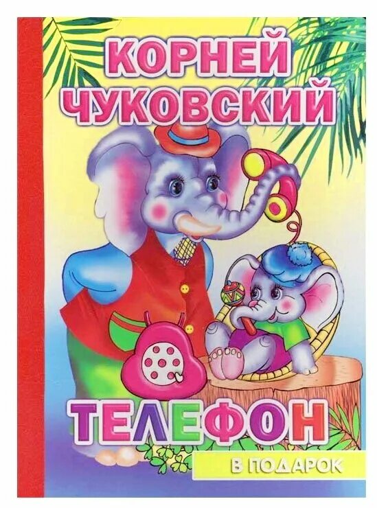 Телефон чуковский герои. Иллюстрации к книге телефон чуковского. Книжка панорамка телефон чуковский. Книга телефон. Слон из чуковского.