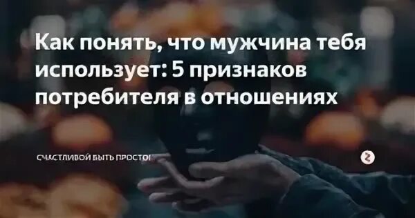 Парень использует меня. Манипуляция любовью. Мужчина обманывает женщину. Парень использует меня. Парень использует меня.