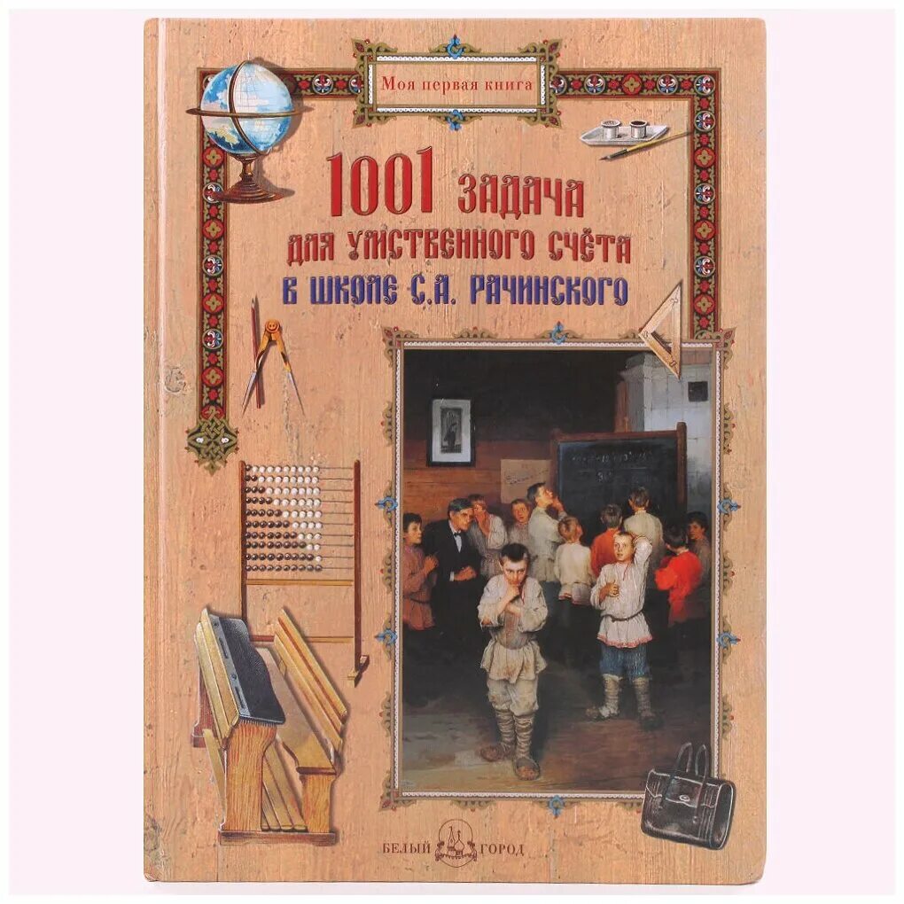 Задачи для умственного счета. 1001 задача для умственного счета. 1001 задача для устного счета рачинского.