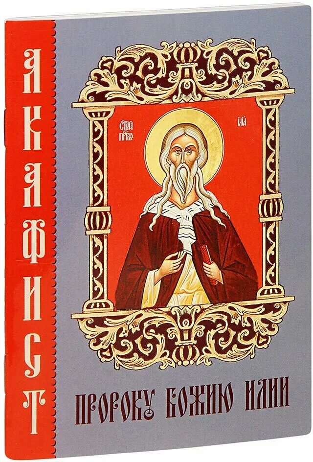 Акафист пророку илии. Акафист пророку божию илии. Акафист пророку илии. Акафист илии пророку читать на русском языке. Акафист илии пророку читать на русском языке.