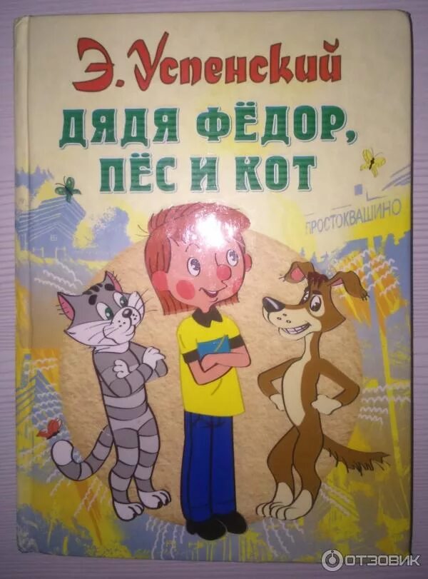 Эдуард николаевич успенский дядя фёдор пёс и кот издательство. Книга успенского дядя федор пес и кот. Книга э успенский дядя фёдор пёс и кот. Книга кот и пес. Н.