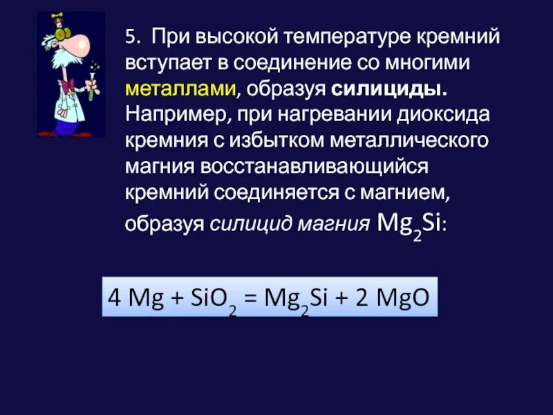 Магний sio2. Кремний получают при нагревании оксида кремния 4 с магнием. Восстановление диоксида кремния магнием. Восстановление оксида кремния. Оксид кремния и магний.