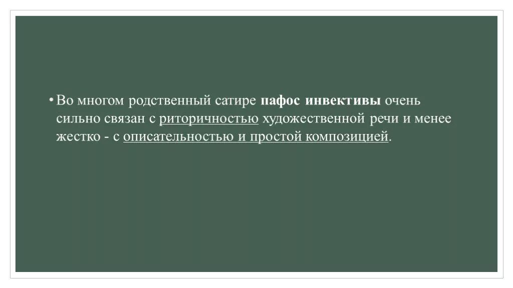 С чем может быть связан сильный. Инвектива примеры из литературы. Инвектива в литературе примеры произведений. Пафос инвективы. Инвектива это в литературе.