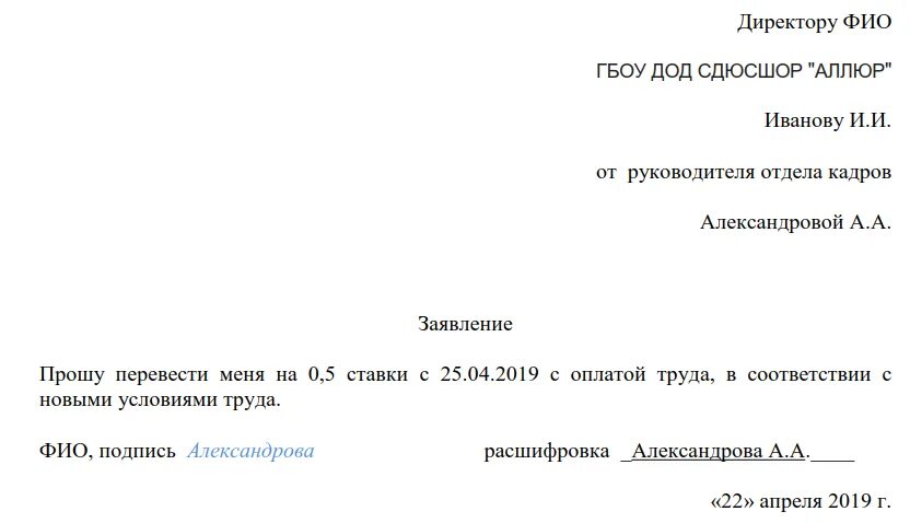 Заявление сотрудника о переводе на 0.5 ставки образец. Заявление перевод на 0.5 ставки по инициативе работника. Заявление на перевод с 0.5 ставки на полную ставку образец. Заявление на перевод с 0,5 ставки на полную. Заявление на совместительство 0.5