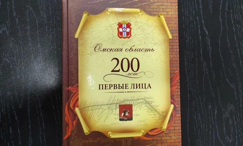 200 лет книга. 200 лет омской области. 200 лет омской. 200 лет омской области рисунки. фото книги омская область. 200 лет.первые лица.