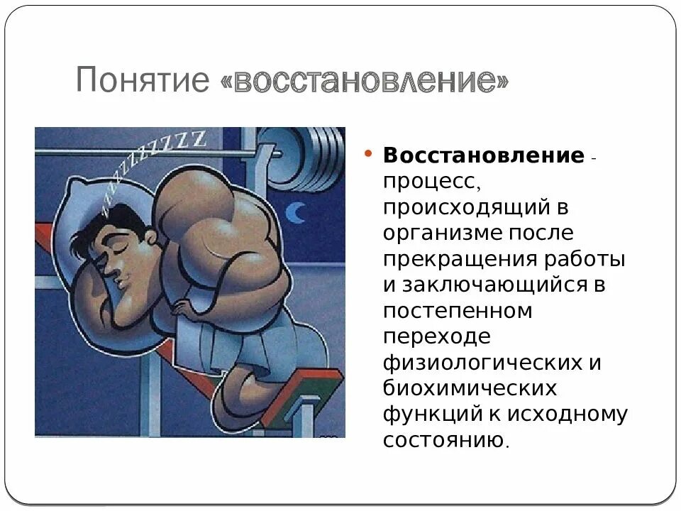 Возникнуть восстановление. Восстановление после утомления. утомление при физической и умственной работе восстановление. восстановление при физическом и умственном утомлении.. восстановление понятие.