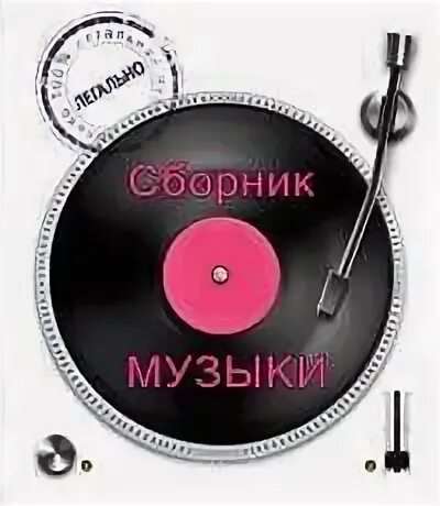 Музыкальный сборник. Обложки для музыкальных сборников. Сборник песен. Sborniki muziki. Хорошие сборки слушать