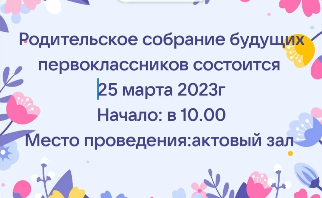 Родительское собрание будущих первоклассников 2023 2024. Собрание родителей будущих первоклассников. Будущие первоклассники. Уважаемые родители будущих первоклассников. Родительское собрание будущих первоклассников 2023 2024.