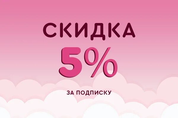 Скидка нова 3. Скидка 5%. скидка подписчикам. подписчикам скидка 5%. скидка за подписку.