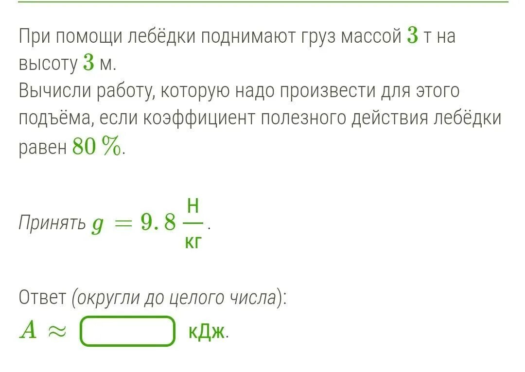 Лебедка подняла груз массой 200 кг. Груз массой 3 т поднимают лебедкой. При помощи лебедки поднимают груз. Мощность при поднятии груза на высоту. Лебедка 1 КВТ поднимает груз.