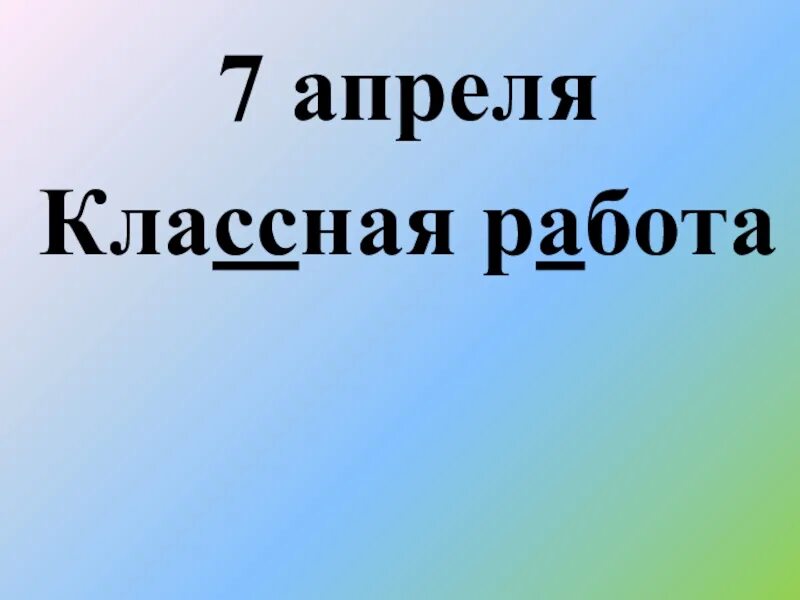 Двадцать седьмое ноября. Классная работа картинка. Седьмое декабря классная работа. Классная работа 7. Седьмое ноября классная работа.