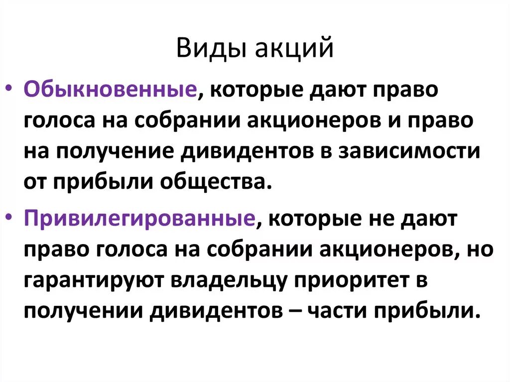 Виды акций. Акции виды акций. Какие виды акций. Привилегированная акция дает право голоса