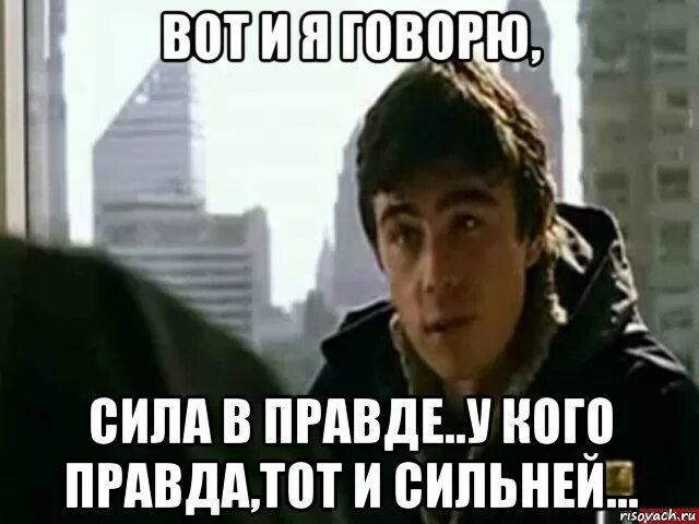 Брат сильнее всех к восемьдесяти. Сила в правде. В чем сила в правде. ПВ чем сила брат,сила в правде. Сила в правде брат.