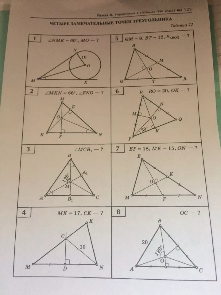 4 замечательные точки треугольника 8. Замечательныке ьочк треульника. Четыре замечательные точки треугольника. Замечательные точки треугольника задачи. Задачи на 4 замечательные точки.