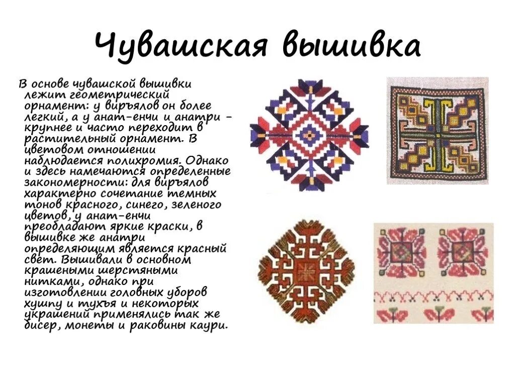 Узоры чувашской вышивки. Орнамент чувашии вышивка. Традиционная марийская вышивка. Чувашская вышивка. Чувашская вышивка.