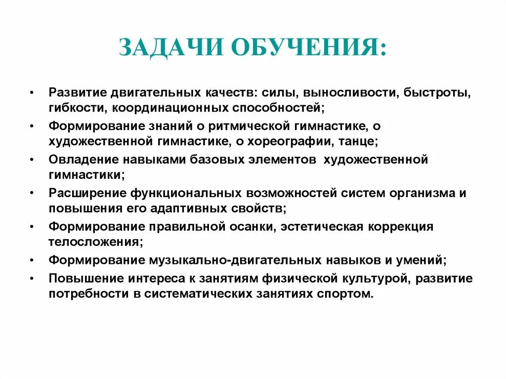 Задачи обучения. Обучающие задачи. Задачи обучения какие. Задачи гибкости.