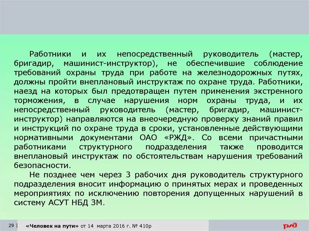 Непосредственный руководитель работ. Прямой и непосредственный начальник. Машинист инструктор проводит инструктаж. Требования к машинисту инструктору.