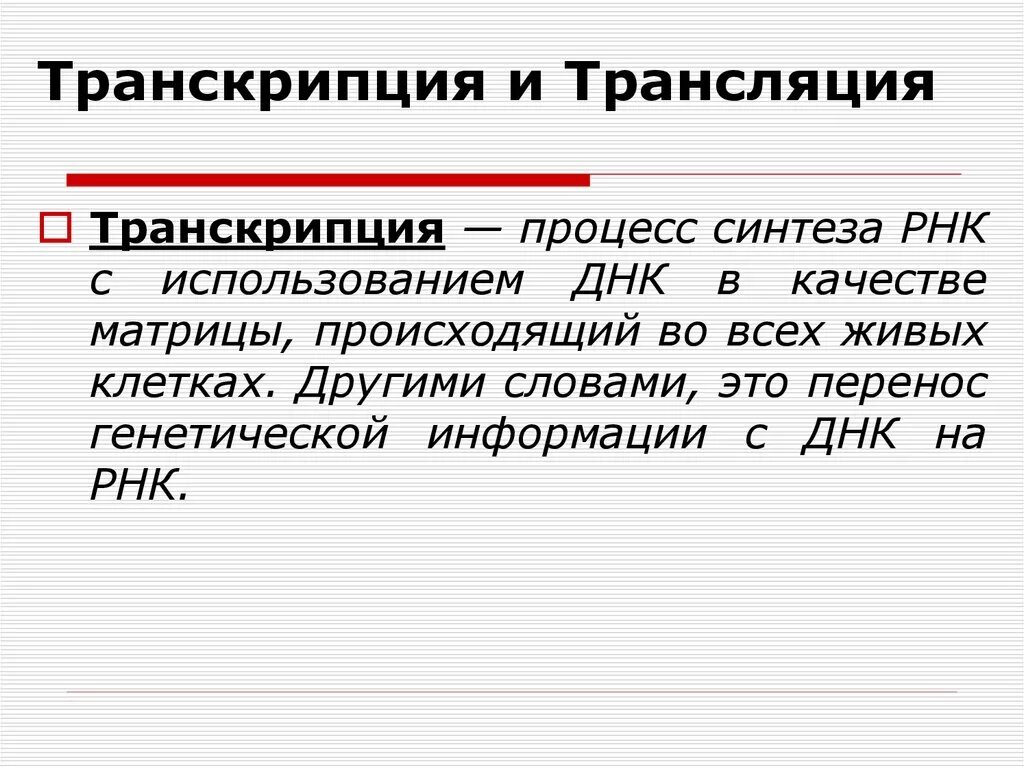 Роль транскрипции. Транскрипция и трансляция. Транскрипция и трансляция в биологии. Транскрипция трансляция репликация. Процессы транскрипции и трансляции.