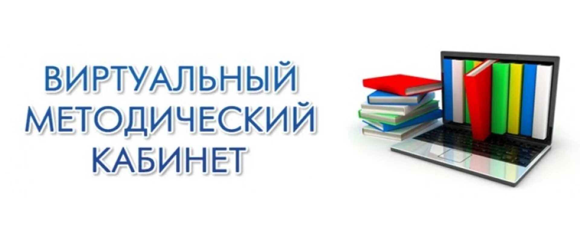 Сайт методический кабинет. Виртуальный методический кабинет. Виртуальный методический кабинет в ДОУ. Виртуальный методический кабинет картинка. Виртуальный методический кабинет обложка.