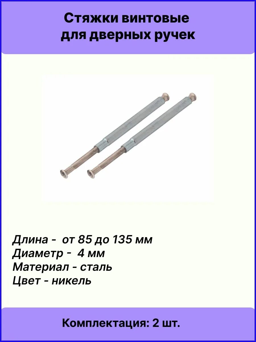 Стяжка винтовая для дверных ручек. Стяжка винтовая APECS SCR-m4-10(50)50-ni. Стяжка винтовая m4-12(60) 80-ni. Стяжка винтовая Апекс SCR-m4-10(50)30-ni (2шт). Стяжка винтовая для дверных ручек м4.