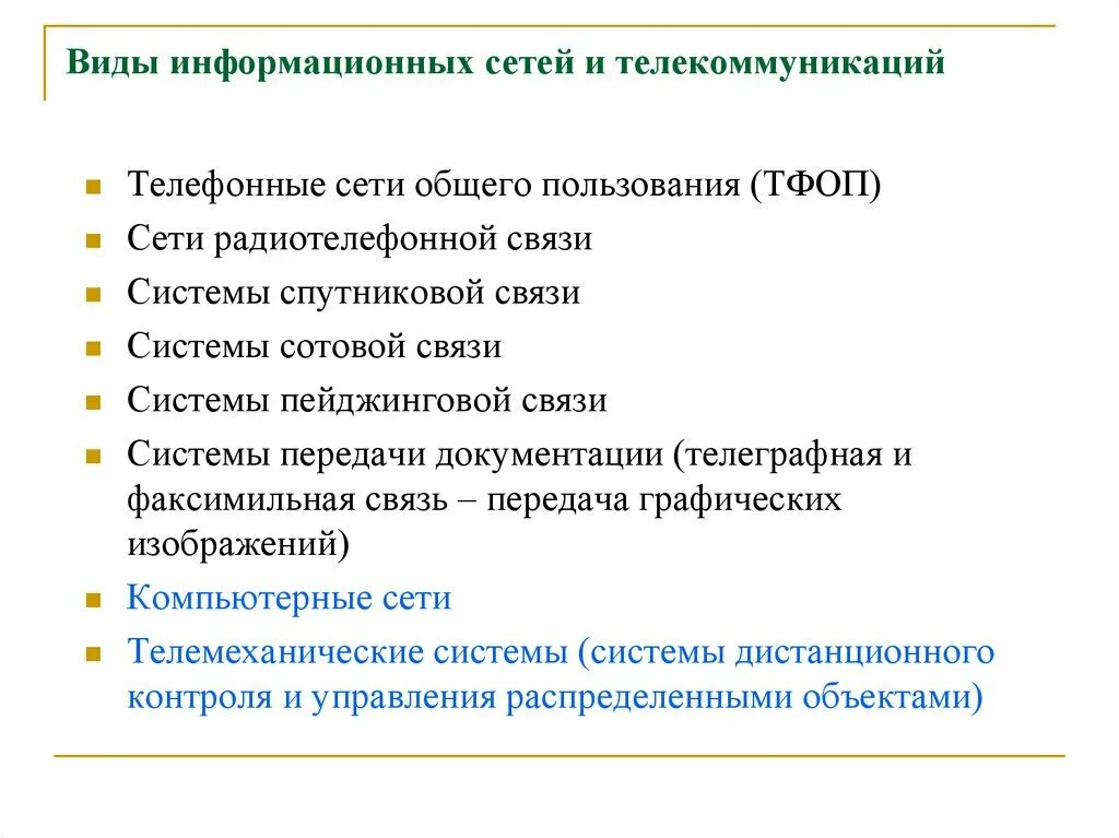 Виды информационных сетей. Типы телекоммуникационных сетей. Виды информационных сетей связи. Информационные сети Аиды. Переданная или полученная пользователем информационно телекоммуникационной сети