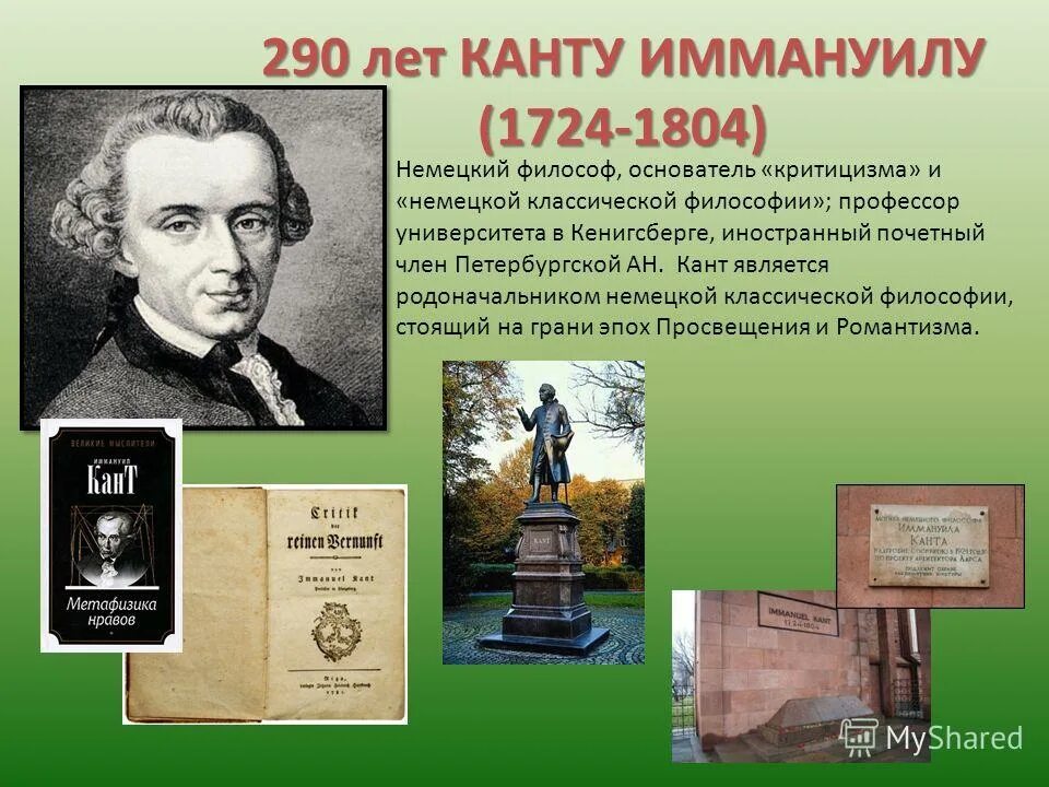 Идеи канта в философии. Кант. Иммануил кант (1724 — 1804)основные труды. Родоначальником немецкой философии стал. Иммануил кант направление в философии.