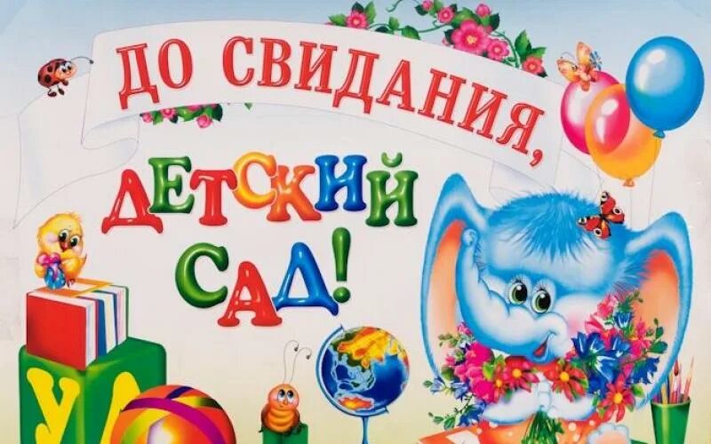 Ди свидания детский сад. Досв дание детский сад. До свидни ЯДЕТСКИЙ сад. До свидания детский са. Прощай любимый сад