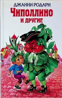 Джанни родари сказки