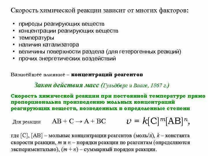 Зависимость скорости химической реакции от концентрации и давление. Зависимость скорости реакции от температуры и концентрации химия. Химия зависимость скорости реакции от природы реагирующих веществ. Зависимость скорости реакции от концентрации формула.