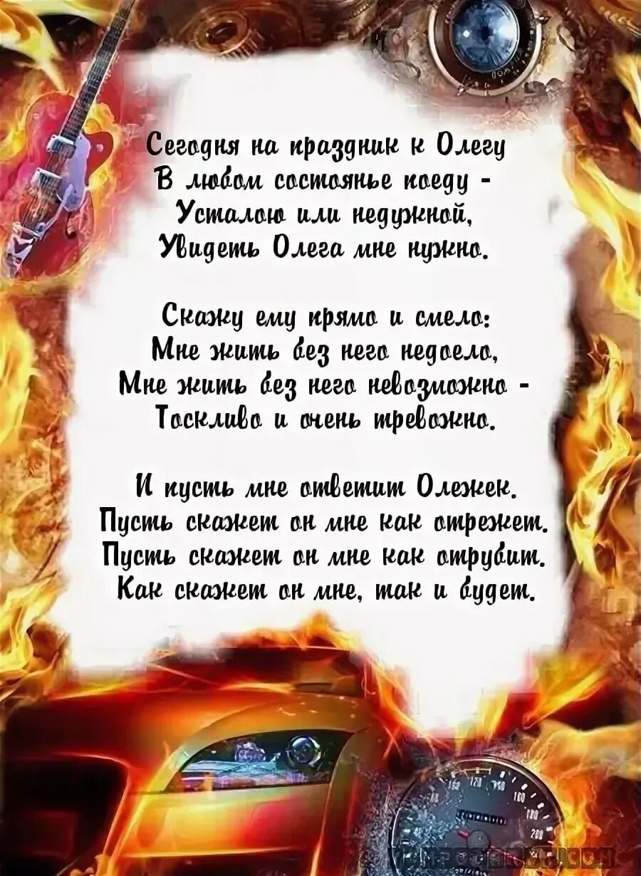 Прикольное поздравление олегу. Поздравления с днём рождения олегу. поздравления с днём рождения мужчине олегу.
