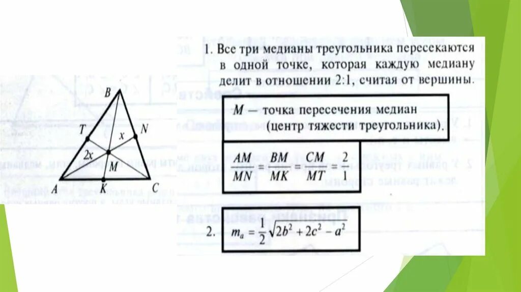 Центр тяжести треугольника. Нахождение Медианы треугольника. Формула Медианы треугольника. Центр тяжести треугольника формула.