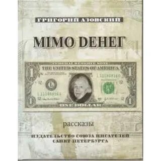 Деньги мимо