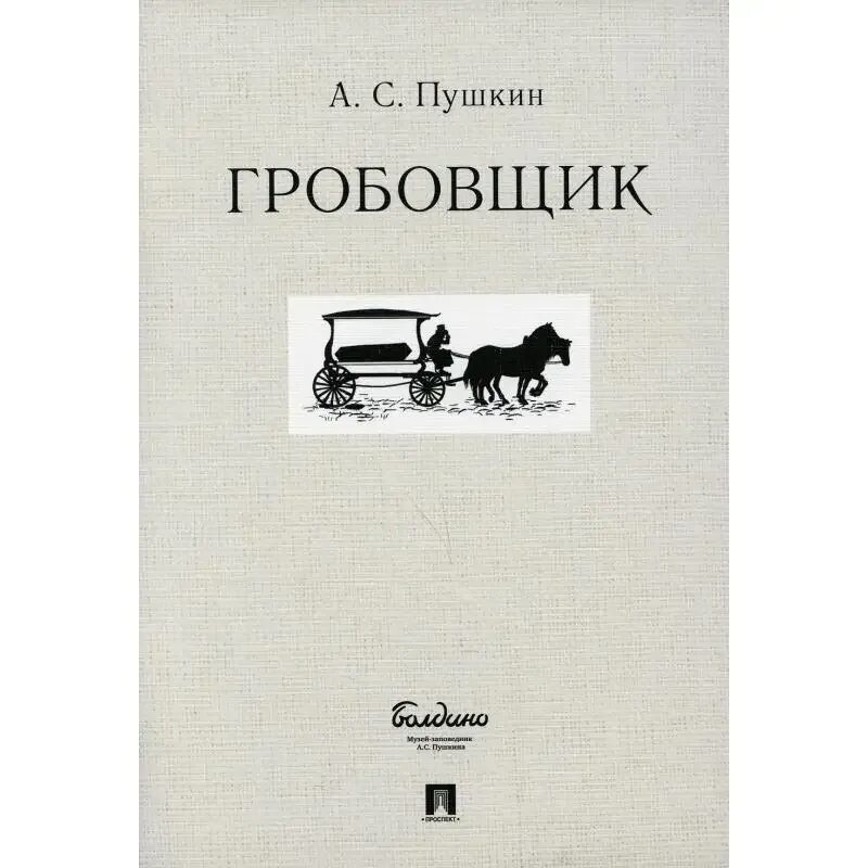 Краткий пересказ гробовщик пушкин. Гробовщик пушкин о чем. Повесть гробовщик краткое содержание. Гробовщик пушкин о чем. Повесть гробовщик краткое содержание.