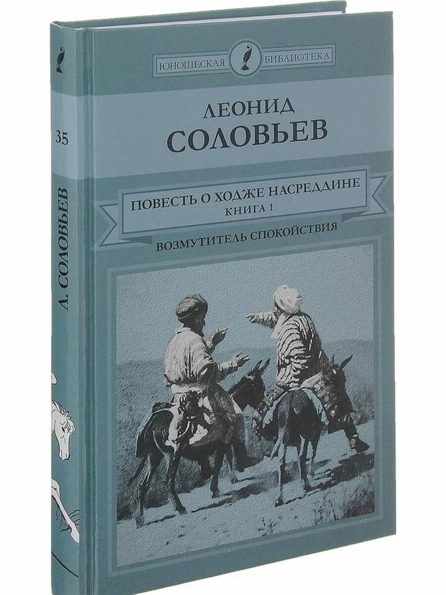 Книга повесть о ходже насреддине. Соловьев повесть о Ходже Насреддине книга.