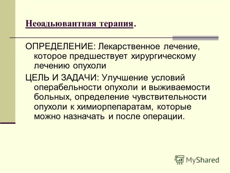 Страдать определение. Неоадьювантная терапия. Критерии операбельности пациентов. Неоадьювантная химиотерапия назначается.