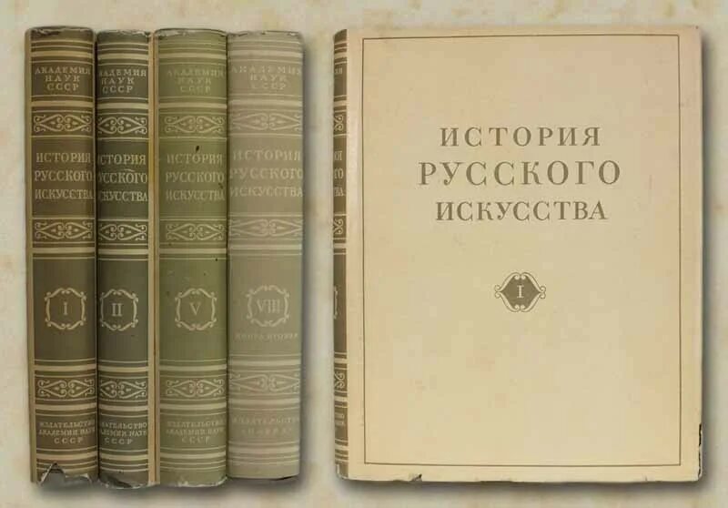 История русского искусства. История русского искусства книга. История русского искусства энциклопедия. Советская энциклопедия искусство.