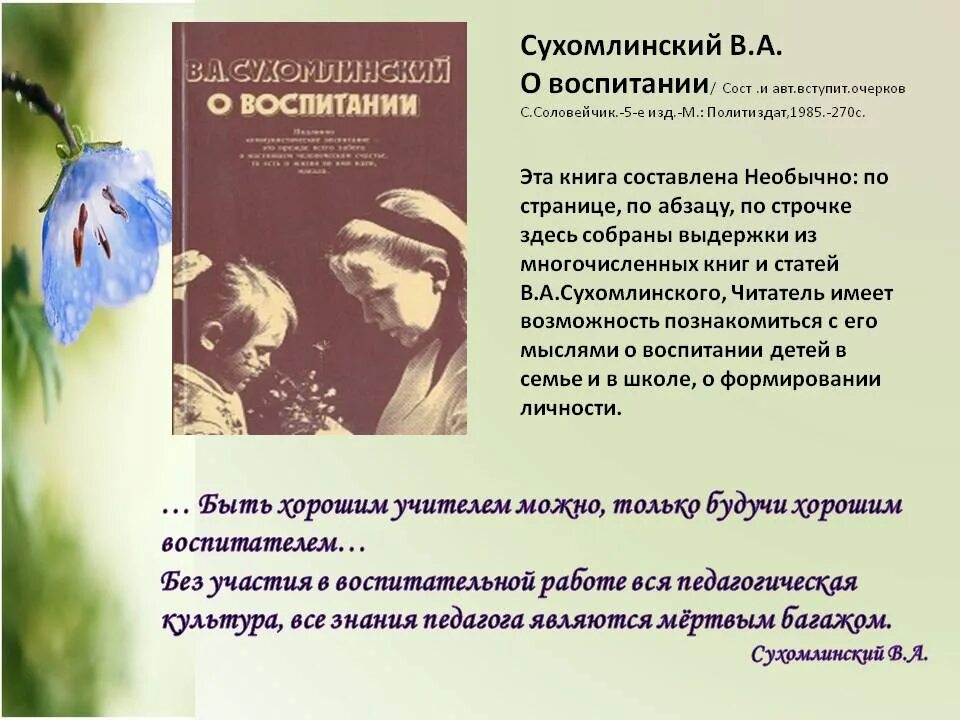 Сухомлинский говорил. Сухомлинский о воспитании. Книги Сухомлинского. Сухомлинский о воспитании детей цитаты.