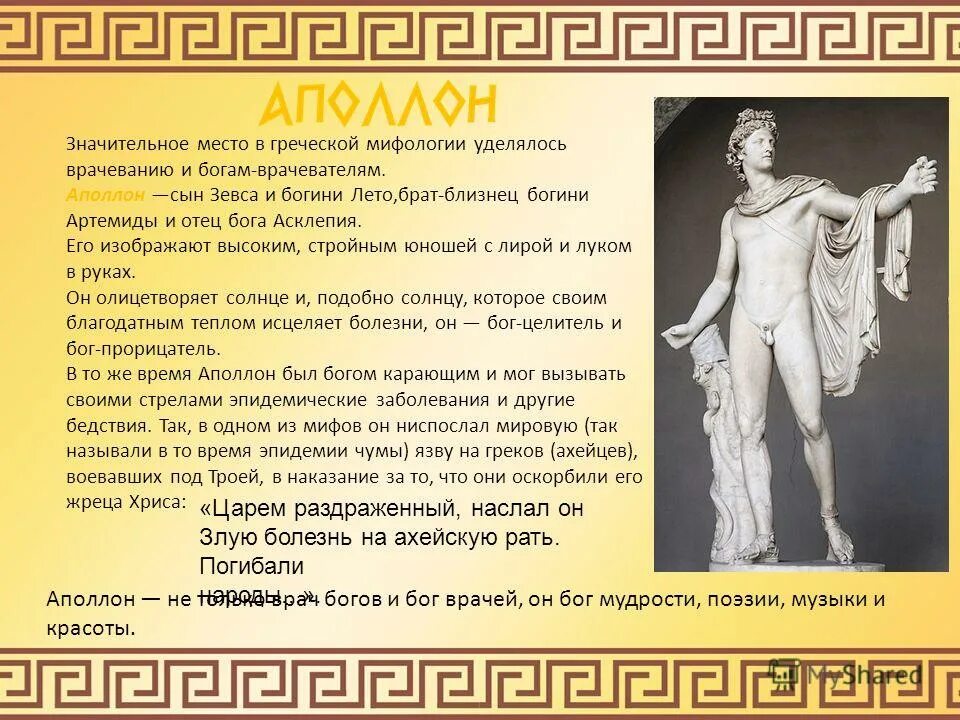 Бог врачевания в мифологии 7 букв сканворд. Аполлон сын зевса. аполлон сын зевса и богини. аполлон бог чего в греческой. лето богиня древней греции.