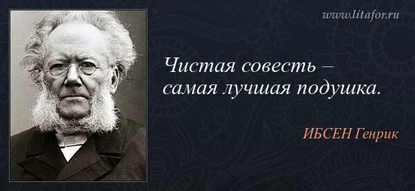 Чистая совесть это. Чистая совесть. Генрик Ибсен. Ибсен высказывания. Высказывания великих людей о совести.